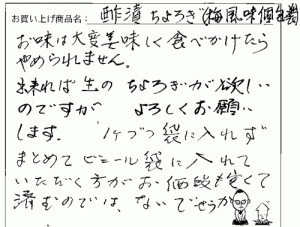 国産ちょろぎへのご感想を頂きました。