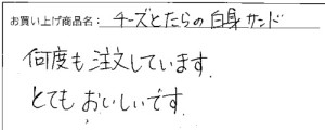 訳あり不揃いチーズと鱈の白身サンドへのご感想を頂きました。