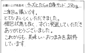 送料無料　訳あり不揃いチーズと鱈の白身サンドへのご感想を頂きました。