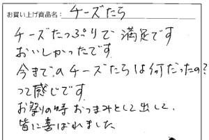 訳あり不揃いチーズと鱈の白身サンドへのご感想を頂きました。