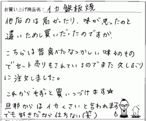 いか鉄板焼きへのご感想を頂きました。