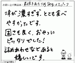 国産無添加素焼きあたりめへのご感想を頂きました。