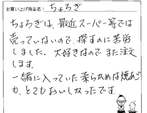 国産ちょろぎへのご感想を頂きました。