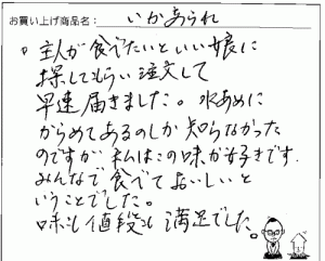 訳あり　いかあられへのご感想を頂きました。