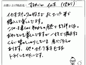 訳ありするめの大判やわ天へのご感想を頂きました。