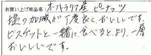 オーストラリア産ピーナッツへのご感想を頂きました。