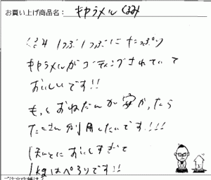 塩キャラメルくるみへのご感想を頂きました。