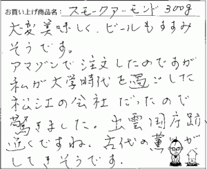 スモークアーモンドへのご感想を頂きました。