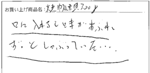 焼帆立貝へのご感想を頂きました。