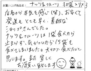 大地の恵みナッツ&フルーツへのご感想を頂きました。