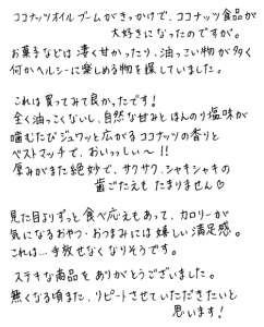 ココナッツチップスへのご感想を頂きました。