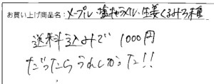 送料無料3種のくるみお試しパックメール便へのご感想を頂きました。