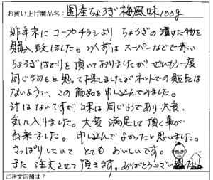 国産ちょろぎへのご感想を頂きました。