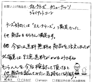 スモークチーズのご感想