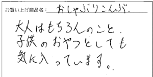 おしゃぶり昆布へのご感想を頂きました。