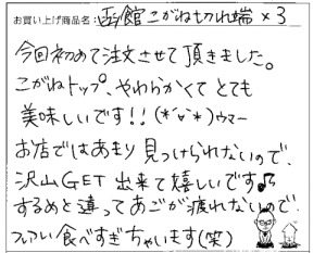 訳あり函館こがねの切れっ端へのご感想を頂きました。