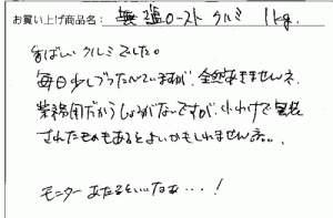 無塩ローストくるみへのご感想を頂きました。