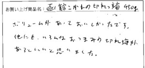 訳あり函館こがねの切れっ端へのご感想を頂きました。