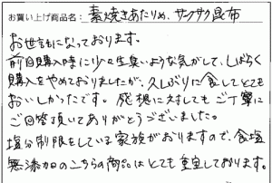 素焼きあたりめ・サクサク昆布のご感想