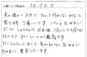 訳ありスモークチーズへのご感想を頂きました。