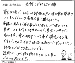 訳あり函館こがねの切れっ端へのご感想を頂きました。