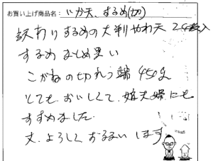 訳ありするめの大判やわ天へのご感想を頂きました。