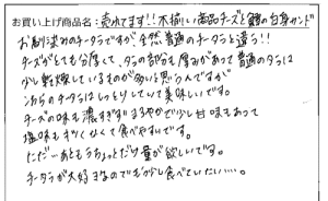 送料無料　訳あり不揃いチーズ&鱈の白身サンドへのご感想を頂きました。