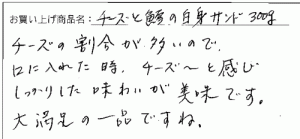 訳あり不揃いチーズへのご感想を頂きました。