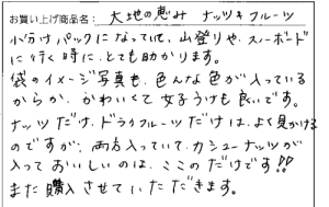 大地の恵みナッツ&フルーツのご感想