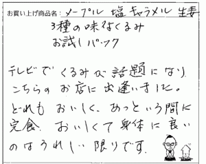 業務用黒糖くるみ・生姜くるみへのご感想を頂きました。