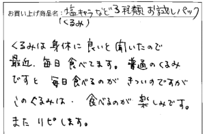 送料無料3種のくるみへのご感想を頂きました。