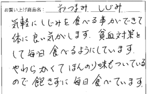 送料無料　味わいしじみお試しパックメール便へのご感想を頂きました。