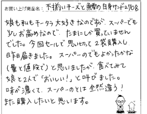 送料無料　不揃いチーズと鱈の白身サンドへのご感想を頂きました。