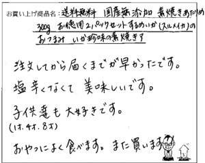 国産無添加素焼きあたりめへのご感想を頂きました。