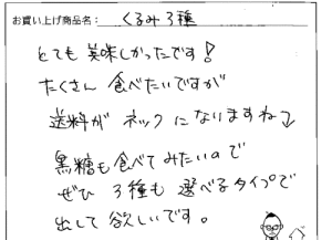 送料無料3種のくるみへのご感想を頂きました。