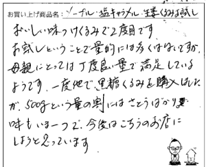 送料無料3種のくるみお試しパックメール便へのご感想を頂きました。