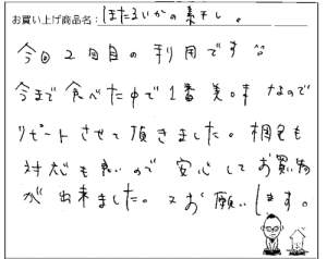 送料無料ほたるいかの素干しへのご感想を頂きました。