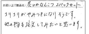 送料無料　炙りいかなんこつへのご感想を頂きました。