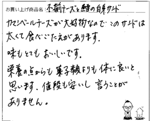 送料無料訳あり不揃いチーズ&鱈の白身サンドへのご感想を頂きました。