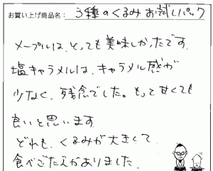 送料無料3種のくるみへのご感想を頂きました。