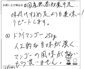 国産無添加素干足へのご感想を頂きました。