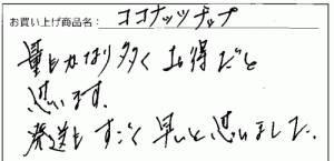 ココナッツチップスのご感想