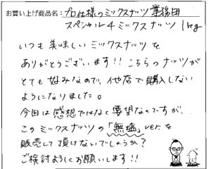 業務用スペシャル4ミックスナッツへのご感想を頂きました。