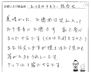 送料無料　おつまみテキトー詰め合わせへのご感想を頂きました。