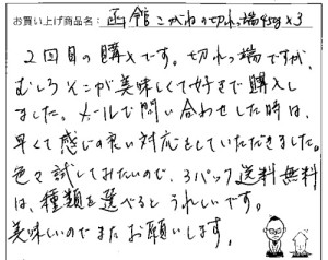 訳あり函館こがねの切れっ端のご感想