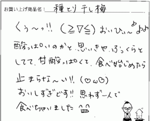 種取り干し梅のご感想