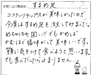 国産無添加するめ足へのご感想を頂きました。