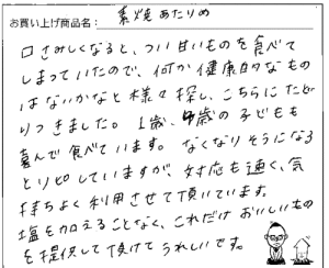 国産無添加素焼きあたりめへのご感想を頂きました。