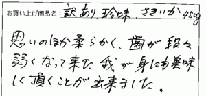 訳あり函館こがね切れっ端のご感想