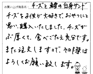 送料無料訳あり不揃いチーズと鱈の白身サンドへのご感想を頂きました。